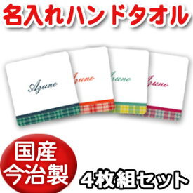 出産祝い 誕生日 プレゼント 名入れ 名入れ無料 【国産今治製タオル】 25x25cm ハンドタオル 4枚セット・名前入り シンプルデザイン チェック 男の子 女の子 誕生日プレゼント 百日祝い お七夜 送料無料 ブランド ココロコ