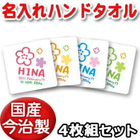 出産祝い 誕生日 プレゼント 名入れ 名入れ無料 【国産今治製タオル】 25x25cm ハンドタオル 4枚セット・名前入り 手描き風デザイン フラワー 女の子 誕生日プレゼント 百日祝い お七夜 送料無料 ブランド ココロコ