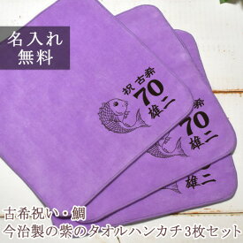 【約7営業日お届け可】 古希祝い 名入れ 名入れ無料 名前入り 今治製の紫のタオルハンカチ 鯛デザイン 3枚組み 古稀 国産 今治製 タオル 22cmx22cm 敬老の日 父 母 帰歳暮 帰省暮 上司 70歳 誕生日 プレゼント 誕生日プレゼント 【メール便対応】 ブランド ココロコ