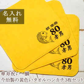 【約7営業日お届け可】 傘寿祝い 名入れ 名入れ無料 名前入り 今治製の黄色のタオルハンカチ 鯛デザイン 3枚組み 国産 今治製 タオル 22cmx22cm 敬老の日 父 母 上司 80歳 誕生日 プレゼント 誕生日プレゼント 【メール便対応】 ブランド ココロコ