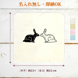 【即納 名入れ無し】 誕生日 プレゼント タオルハンカチ ハンドタオル 白黒うさぎ 兎 干支 黒ウサギ 白ウサギ ラビット 動物 アニマル 小動物 うさぎグッズ おもしろ 面白 忘年会 余興 景品 ハンカチタオル ミニタオル メンズ レディース 男性 女性 ブランド ココロコ