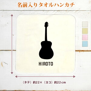 【名入れ無料】 卒団 記念品 プレゼント タオルハンカチ 吹奏楽 オーケストラ 楽団 ギター クラシック アコースティック 楽器 音楽 部活 文化部 名入れシルエット 卒部 卒業 男子 女子 おも