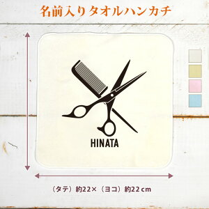 【名入れ無料】 記念品 プレゼント タオルハンカチ ハンドタオル ハサミとクシ 鋏 櫛 シザー コーム 髪切りハサミ 美容師 理容師 美容院 散髪 ヘアサロン グッズ おもしろ 面白 忘年会 余興