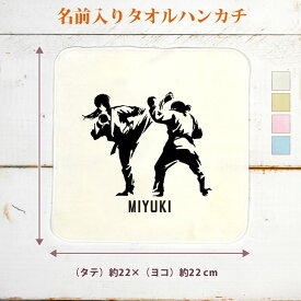 【名入れ無料】 卒団 記念品 プレゼント タオルハンカチ ハンドタオル 空手女子 組手 趣味 部活 空手部 格闘技 卒部 卒業 女子 グッズ おもしろ 面白 ハンカチタオル ミニタオル メンズ レディース 男性 女性 ブランド