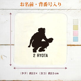 【名入れ無料 背番号入り】 卒団 記念品 プレゼント タオルハンカチ ハンドタオル スポーツシルエット 野球J キャッチャー 捕手 趣味 部活 野球部 卒部 卒業 男子 女子 グッズ おもしろ 面白 ハンカチタオル ミニタオル メンズ レディース 男性 女性 ブランド