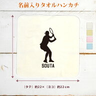 【名入れ無料】 卒団 記念品 プレゼント タオルハンカチ ハンドタオル 名入れスポーツシルエット テニスC…