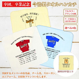 卒団記念品 野球 卒団 記念品 卒部記念品 【10枚以上購入で1枚2150円】 名入れ お名前 背番号 ユニフォームが入る 今治製タオルハンカチ 名前入り 22x22cm 日本製 今治 タオル 名入れ無料 プレゼント 男子 女子 卒団式 ブランド ココロコ