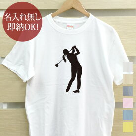 【即納 名入れ無し】 大人用 Tシャツ 誕生日プレゼント スポーツシルエット ゴルフB GOLF ゴルファー ショット スイング ゴルフ好き 趣味 部活 ゴルフ部 男子 女子 おもしろ 面白 メンズ レディース 春夏 メール便送料無料 ブランド