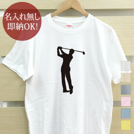 【即納 名入れ無し】 大人用 Tシャツ 誕生日プレゼント スポーツシルエット ゴルフC GOLF ゴルファー ショット スイング ゴルフ好き 趣味 部活 ゴルフ部 男子 女子 おもしろ 面白 メンズ レディース 春夏 メール便送料無料 ブランド