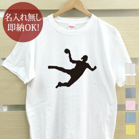 【即納 名入れ無し】 大人用 Tシャツ 誕生日プレゼント スポーツシルエット ハンドボールB ジャンプシュート 趣味 部活 ハンドボール部 ハンド部 男子 女子 おもしろ 面白 忘年会 余興 景品 メンズ レディース 春夏 メール便送料無料 ブランド 【10枚以上で半額50％off】