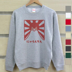 【名入れ無し】 長袖 トレーナー スウェット 誕生日 プレゼント にゃうんてん 猫 ネコ 猫グッズ 山 富士山 動物 おもしろ 面白 忘年会 余興 景品 メンズ レディース 裏 パイル 誕生日プレゼント ママへ パパへ 親子 家族 お揃い 秋冬 送料無料 ブランド