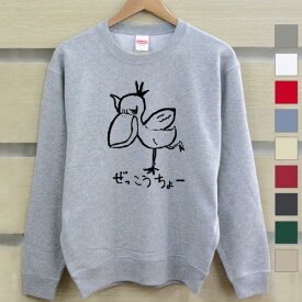 【名入れ無し】 長袖 トレーナー スウェット 誕生日 プレゼント ぜっこうちょー 絶好調 ハシビロコウ 嘴広鸛 動物 鳥 バード グッズ おもしろ 面白 忘年会 余興 景品 メンズ レディース 裏 パイル 誕生日プレゼント ママへ パパへ 親子 家族 お揃い 秋冬 送料無料 ブランド