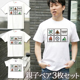 親子 ペアTシャツ 半袖Tシャツ 親子ペア3枚家族セット キャンプコレクション アウトドア リンクコーデ ペアルック 親子コーデ 名入れ 大人 子供 お揃い 子ども 男の子 女の子 キッズ ママへ パパへ 母の日 父の日 妻へ 夫へ おもしろ 春夏 ブランド