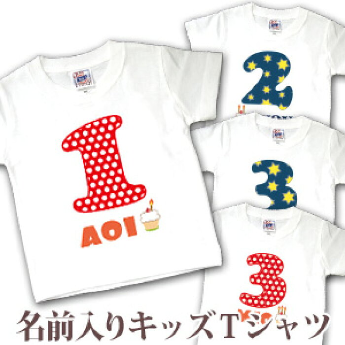 楽天市場 誕生日 名前入り プレゼント 男の子 女の子 半袖キッズtシャツ 夏 運動会 春夏 イベントデザイン バースデー 1歳 2歳 3歳 名入れ無料 メール便対応 ココロコ 出産祝い 名入れギフト ココロコ
