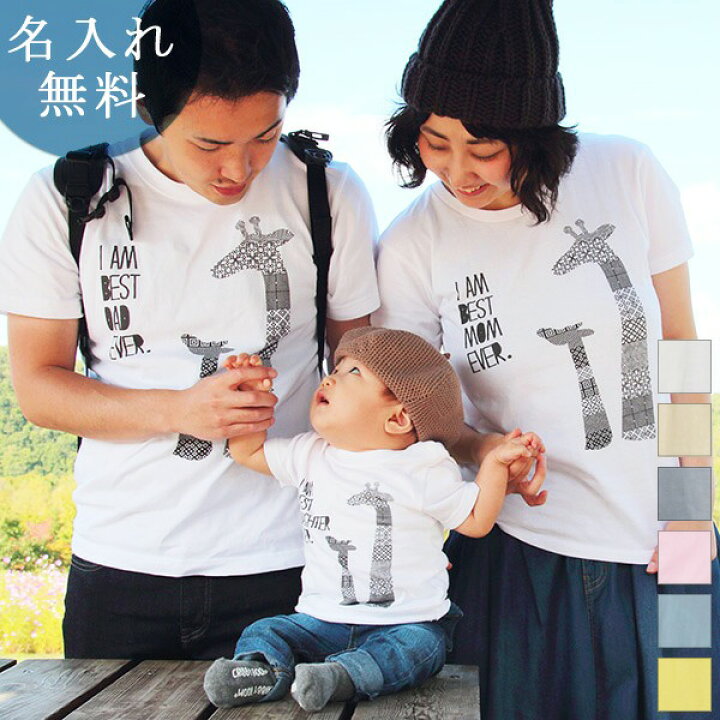 楽天市場 親子 ペアルック ペアtシャツ 半袖ｔシャツ 親子ペア3枚家族セット 赤ちゃん リンクコーデ 親子コーデ 名入れ きりんの親子 大人 子供 お揃い 子ども 男の子 女の子 キッズ ママへ パパへ 母の日 父の日 家族写真 記念撮影 モノトーン おしゃれ おもしろ 名入れ