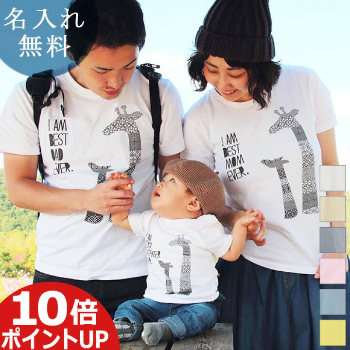 楽天市場 ポイント10倍 親子 ペアルック ペアtシャツ 半袖ｔシャツ 親子ペア3枚家族セット 親子コーデ リンクコーデ 赤ちゃん 名入れ きりんの親子 大人 子供 お揃い 子ども 男の子 女の子 キッズ ママへ パパへ 家族写真 記念撮影 モノトーン おもしろ 春夏 送料