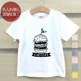 【即納 名入れ無し】 キッズ ベビー Tシャツ 誕生日プレゼント ハンバーガー ジャンクフード 食べ物 料理 脂質 グルメ 食べ物 おもしろ 面白 忘年会 余興 景品 男の子 女の子 半袖 服 春夏 メール便送料無料 ブランド ココロコ