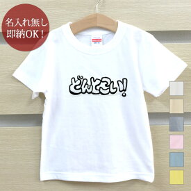 【即納 名入れ無し】 キッズ ベビー Tシャツ 誕生日プレゼント どんとこい 平仮名 文字 テキスト 手描き風 おもしろ 面白 忘年会 余興 景品 男の子 女の子 半袖 服 春夏 メール便送料無料 ブランド ココロコ