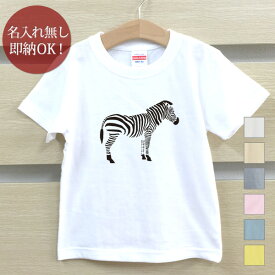 【即納 名入れ無し】 キッズ ベビー Tシャツ 誕生日プレゼント シマウマ 縞馬 うま 動物 おもしろ 面白 忘年会 余興 景品 男の子 女の子 半袖 服 春夏 メール便送料無料 ブランド ココロコ