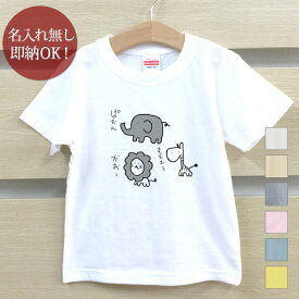 【即納 名入れ無し】 キッズ ベビー Tシャツ 誕生日プレゼント ぞう ライオン キリン ゆるい アニマル 動物 おもしろ 面白 忘年会 余興 景品 男の子 女の子 半袖 服 春夏 メール便送料無料 ブランド ココロコ