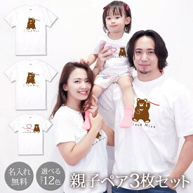 親子コーデ ペアTシャツ 半袖Tシャツ 親子ペア3枚家族セット 糸電話くまさん親子 リンクコーデ ペアルック 名入れ 大人 子供 お揃い 子ども 男の子 女の子 キッズ ママへ パパへ 母の日 父の日 妻へ 夫へ モノトーン おしゃれ おもしろ 春夏 ブランド