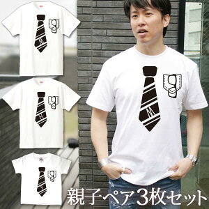 親子 ペアTシャツ 半袖Tシャツ 親子ペア3枚家族セット ストライプネクタイ リンクコーデ ペアルック 親子コーデ 名入れ 大人 子供 お揃い 子ども 男の子 女の子 キッズ ママへ パパへ 母の日