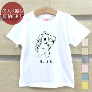【即納 名入れ無し】 キッズ ベビー Tシャツ 誕生日プレゼント 俺の本気 コアラの本気 コアラ 大家族 有袋類 動物 グッズ おもしろ 面白 忘年会 余興 景品 男の子 女の子 半袖 服 春夏 メール