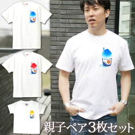 【即納 名入れ無し】 親子 ペアルック ペアtシャツ 半袖Tシャツ 親子ペア3枚家族セット 親子コーデ かわいい リンクコーデ ワンポイント かき氷 かきごおり 縁日 屋台 夏祭り お祭り お揃い 男の子 女の子 ママ パパ 母の日 父の日 敬老の日 おもしろ 春夏 送料無料 ブランド