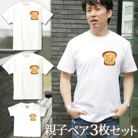 【即納 名入れ無し】 親子 ペアルック ペアtシャツ 半袖Tシャツ 親子ペア3枚家族セット 親子コーデ かわいい リンクコーデ ワンポイント 食パン しょくぱん トースト ブレッド お揃い 男の子 女の子 ママ パパ 母の日 父の日 敬老の日 おもしろ 春夏 送料無料 ブランド