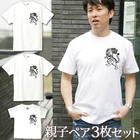 【即納 名入れ無し】 親子 ペアルック ペアtシャツ 半袖Tシャツ 親子ペア3枚家族セット 親子コーデ かわいい リンクコーデ ワンポイント 和風 虎 寅 トラ タイガー 日本画 お揃い 男の子 女の子 ママ パパ 母の日 父の日 敬老の日 おもしろ 春夏 送料無料 ブランド