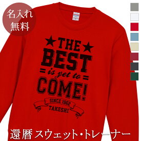 還暦祝い 長袖 トレーナー スウェット 誕生日 プレゼント 名入れ 名前入り 「The best is yet to come!」 裏毛 パイル 還暦 還暦お祝い 還暦御祝い 赤 ママへ パパへ 父 母 上司 おじいちゃん おばあちゃん 男性 女性 贈り物 秋冬 送料無料 ブランド ココロコ