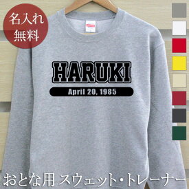 大人用 長袖 トレーナー スウェット 誕生日 プレゼント 名入れ 名前入り スポーツ チームロゴA 裏毛 パイル 誕生日プレゼント ママへ パパへ 親子 家族 お揃い 秋冬 送料無料 ブランド ココロコ