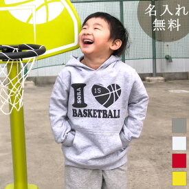 長袖 パーカー フーディー 誕生日 プレゼント 名入れ 名前入り キッズ 子供用 子ども アイラブバスケットボール 男の子 女の子 子供服 裏毛 パイル フード付き プルオーバー 誕生日プレゼント 秋冬 百日祝い お七夜 送料無料 ブランド ココロコ