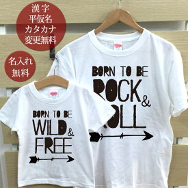 親子 ペアTシャツ 半袖Tシャツ 親子ペア2枚セット 西海岸風 WILD＆FREE・ROCK＆ROLL リンクコーデ ペアルック 親子コーデ 名入れ 大人 子供 お揃い 子ども 男の子 女の子 キッズ ママへ パパへ 母の日 父の日 妻へ 夫へ おもしろ 春夏 ブランド