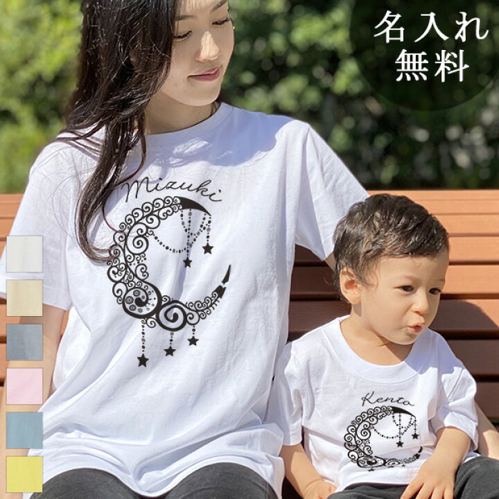楽天市場 親子 ペアtシャツ 半袖tシャツ 親子ペア2枚セット 月のデザイン クレセントムーン リンクコーデ ペアルック 親子コーデ 名入れ 大人 子供 お揃い 子ども 男の子 女の子 キッズ ママへ パパへ 母の日 父の日 家族写真 記念撮影 おもしろ 春夏 メール便対応