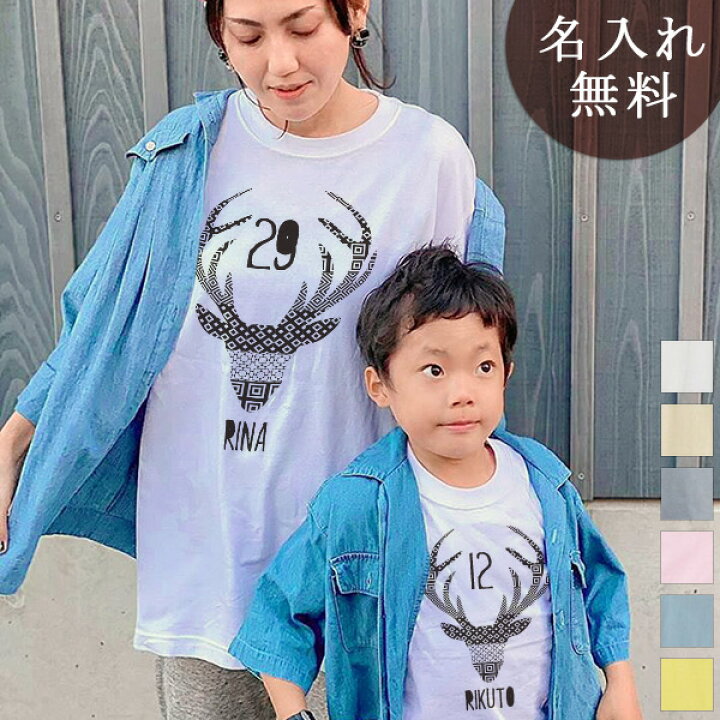 楽天市場 親子 ペアtシャツ 半袖tシャツ 親子ペア2枚セット 西海岸風 シンプルデザイン Deer リンクコーデ ペアルック 親子コーデ 名入れ 大人 子供 お揃い 子ども 男の子 女の子 キッズ ママへ パパへ 母の日 父の日 家族写真 記念撮影 おもしろ 春夏 メール便対応
