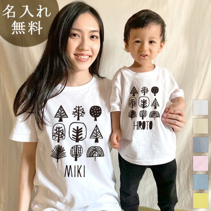 楽天市場 親子 ペアtシャツ 半袖tシャツ 親子ペア2枚セット シンプルデザイン 森の木 リンクコーデ ペアルック 親子コーデ 名入れ 大人 子供 お揃い 子ども 男の子 女の子 キッズ ママへ パパへ 母の日 父の日 家族写真 おしゃれ おもしろ 春夏 メール便対応 送料