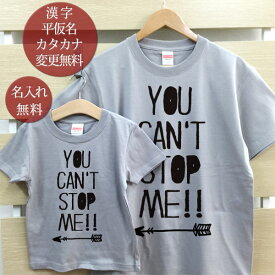 親子 ペアTシャツ 半袖Tシャツ 親子ペア2枚セット 西海岸風 YOU CAN'T STOP ME!! リンクコーデ ペアルック 親子コーデ 名入れ 大人 子供 お揃い 子ども 男の子 女の子 キッズ ママへ パパへ 母の日 父の日 妻へ 夫へ おしゃれ おもしろ 春夏 ブランド