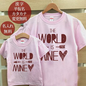 親子 ペアTシャツ 半袖Tシャツ 親子ペア2枚セット 西海岸風 THE WORLD IS MINE! リンクコーデ ペアルック 親子コーデ 名入れ 大人 子供 お揃い 子ども 男の子 女の子 キッズ ママへ パパへ 母の日 父の日 妻へ 夫へ おしゃれ おもしろ 春夏 ブランド