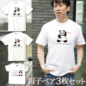 親子コーデ ペアTシャツ 半袖Tシャツ 親子ペア3枚家族セット 糸電話パンダの親子 リンクコーデ ペアルック 名入れ 大人 子供 お揃い 子ども 男の子 女の子 キッズ ママへ パパへ 母の日 父の日 妻へ 夫へ モノトーン おしゃれ おもしろ 春夏 ブランド