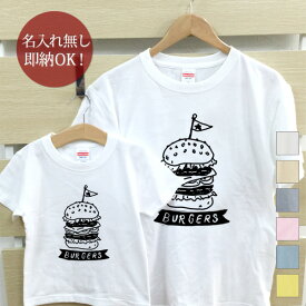 【即納 名入れ無し】 親子 ペアルック ペアtシャツ 半袖Tシャツ 親子ペア2枚セット 親子コーデ かわいい リンクコーデ ハンバーガー お揃い 男の子 女の子 キッズ ママへ パパへ 母の日 父の日 妻へ 夫へ 家族写真 おもしろ 面白 忘年会 余興 景品 春夏 ブランド