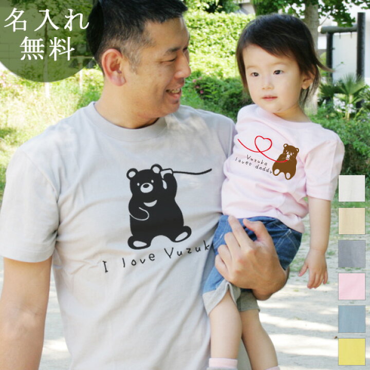 楽天市場 親子 ペアルック ペアtシャツ 半袖tシャツ 親子ペア2枚セット 親子コーデ 赤ちゃん かわいい リンクコーデ 名入れ 糸電話くまさん親子 大人 子供 お揃い 男の子 女の子 キッズ ママへ パパへ 妻へ 夫へ 家族写真 おもしろ 春夏 メール便対応 送料無料