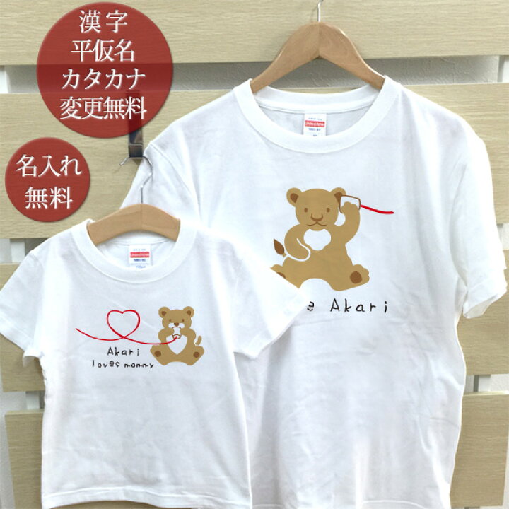 楽天市場 親子 ペアルック ペアtシャツ 半袖tシャツ 親子ペア2枚セット ママライオン親子 かわいい リンクコーデ 親子コーデ 名入れ 大人 子供 お揃い 子ども 男の子 女の子 キッズ ママへ 母の日 妻へ 家族写真 記念撮影 おもしろ 春夏 メール便対応 送料無料