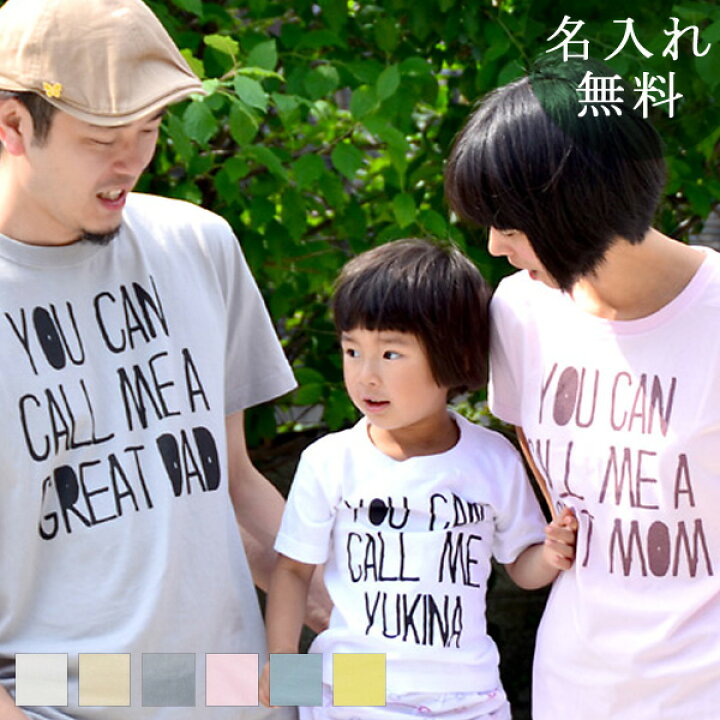 楽天市場 親子 ペアtシャツ 半袖tシャツ 親子ペア3枚家族セット Call Me ロゴt リンクコーデ ペアルック 親子コーデ 名入れ 大人 子供 お揃い 子ども 男の子 女の子 キッズ ママへ パパへ 母の日 父の日 家族写真 記念撮影 モノトーン おしゃれ おもしろ 春夏 名入れ無料