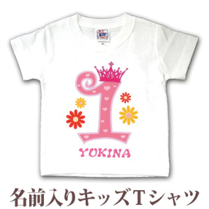 楽天市場 1歳 誕生日 名前入り プレゼント 女の子 半袖キッズtシャツ イベントデザイン ハッピーバースデークラウン1歳 名入れ無料 メール便対応 ココロコ 出産祝い 名入れギフト ココロコ