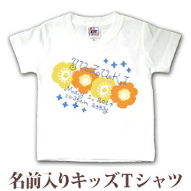 Tシャツ 誕生日 プレゼント 出産祝い 名入れ 名前入り キッズ ベビー 半袖 テキスタイルデザイン 北欧風フラワー 女の子 服 誕生日プレゼント 百日祝い お七夜 春夏 ブランド ココロコ