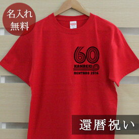 還暦祝い Tシャツ 名入れ 60年代風 60sライン (両面印刷) プレゼント 名入れ 名前入り 半袖 還暦 還暦お祝い 還暦御祝い 赤 敬老の日 長寿祝い ご長寿 ギフト 父 母 帰歳暮 帰省暮 上司 おじいちゃん おばあちゃん 男性 女性 贈り物 【メール便対応】 送料無料 ブランド