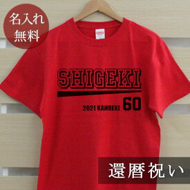 還暦祝い Tシャツ 名入れ Bタイプ (両面印刷) プレゼント 名入れ 名前入り 半袖 還暦 還暦お祝い 還暦御祝い 赤 敬老の日 長寿祝い ご長寿 ギフト 父 母 帰歳暮 帰省暮 上司 おじいちゃん おばあちゃん 男性 女性 贈り物 【メール便対応】 送料無料 ブランド ココロコ