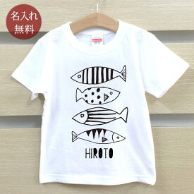 Tシャツ 誕生日 プレゼント 出産祝い 名入れ 名前入り キッズ ベビー 半袖 シンプルデザイン 魚 さかな 男の子 女の子 服 誕生日プレゼント 百日祝い お七夜 春夏 ブランド ココロコ