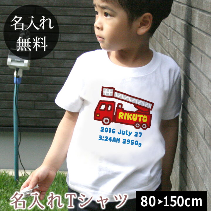 楽天市場 Tシャツ 誕生日 プレゼント 出産祝い 名入れ 名前入り キッズ ベビー 半袖 手描き風デザイン 消防車 はしご車 男の子 服 誕生日プレゼント 百日祝い お七夜 春夏 メール便送料無料 ココロコ 出産祝い 名入れギフト ココロコ